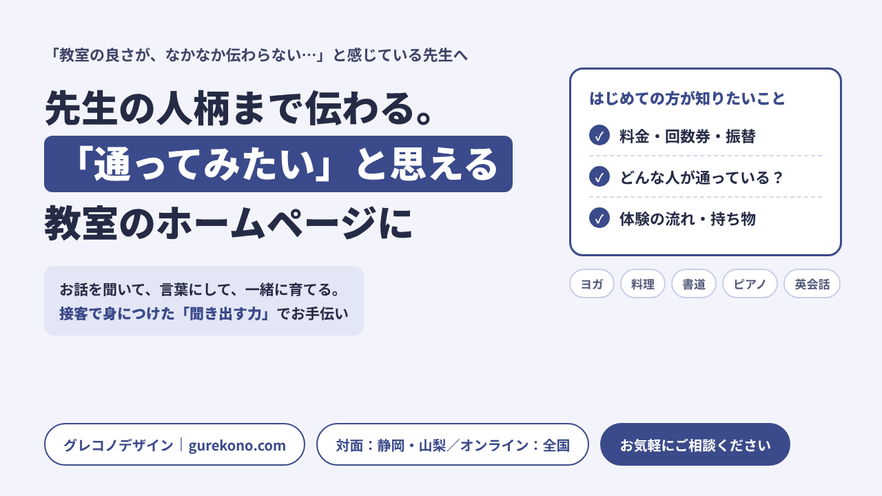 先生の人柄まで伝わる。<br>「通ってみたい」と思える教室のホームページに