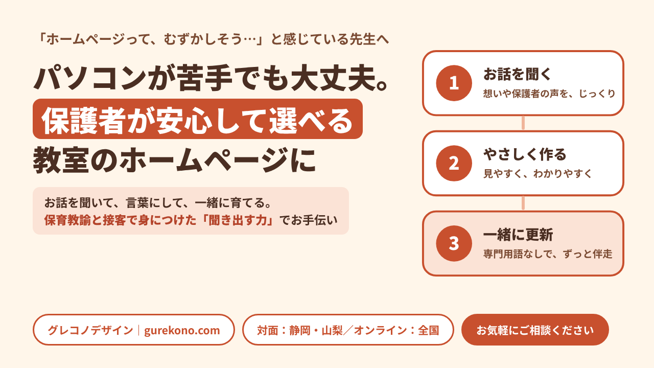 パソコンが苦手でも大丈夫。保護者が安心して選べる教室のホームページに
