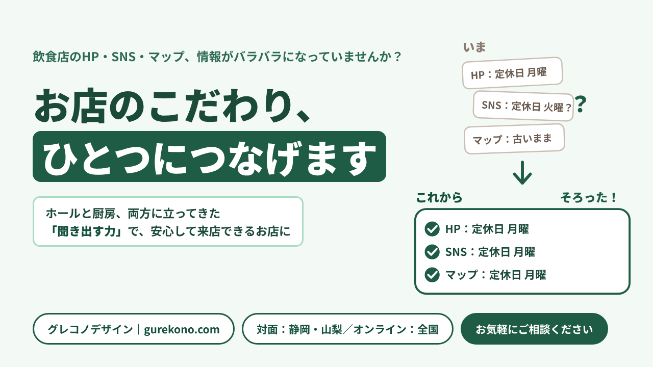 お店のこだわり、ひとつにつなげます