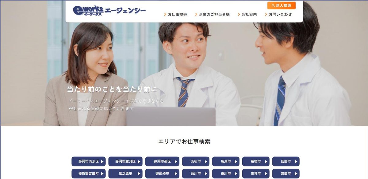 株式会社イーワークスエージェンシーのホームページ(トップ画面)