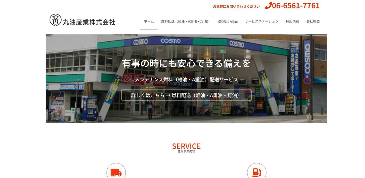 丸油産業株式会社のホームページ(トップ画面)